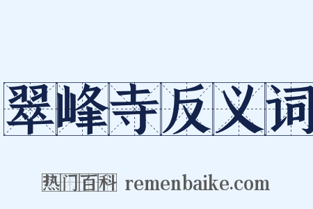 翠峰寺反义词是什么意思的图片
